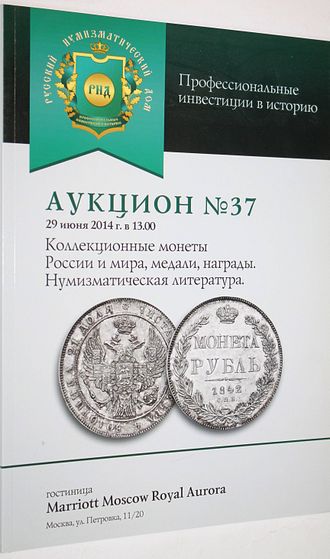 Русский нумизматический дом. Аукцион №37. М., 2014.