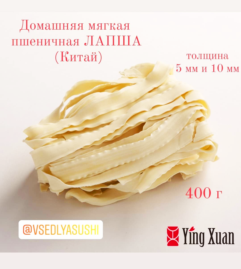 Мягкая домашняя пшеничная лапша (Китай) 400 г