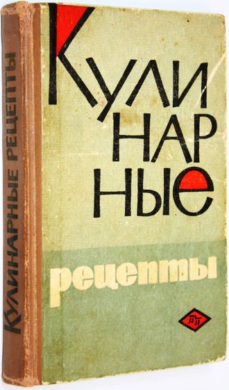 Кулинарные рецепты из книги о вкусной и здоровой пище. М.: Пищевая промышленность. 1968г.