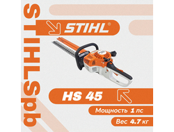 Мотоножницы Stihl HS 45