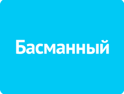 Басманный