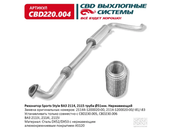 Резонатор ВАЗ 2114 с гофромуфтой нержавейка СВD Sport Style CBD220004