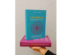 Ревеланс Оккульта. Комплект: Гнозон: Квантовый Гнозис (том 1). Коды Матрицы и Души и ГНОЗОН II: Квантовый Гнозис (том 2). Практикум для Души.