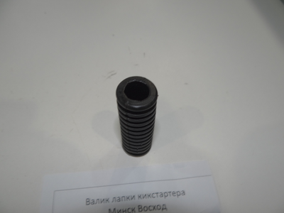 Валик лапки кикстартера Минск Восход