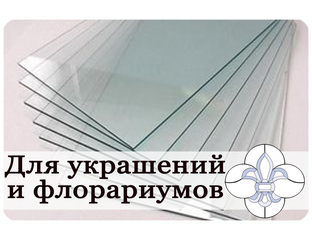 Тонкое стекло, стекло 2 мм, стекло 1,5 мм. Стекло для флорариумов ...