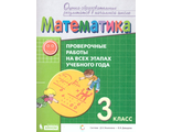 Воронцов Математика 3 кл. Проверочные работы на всех этапах учебного года (Бином)