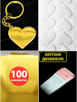 Комплект 100 шт. Заготовки с бортиками, брелок «СЕРДЦЕ». В сборе. ЗОЛОТО.
