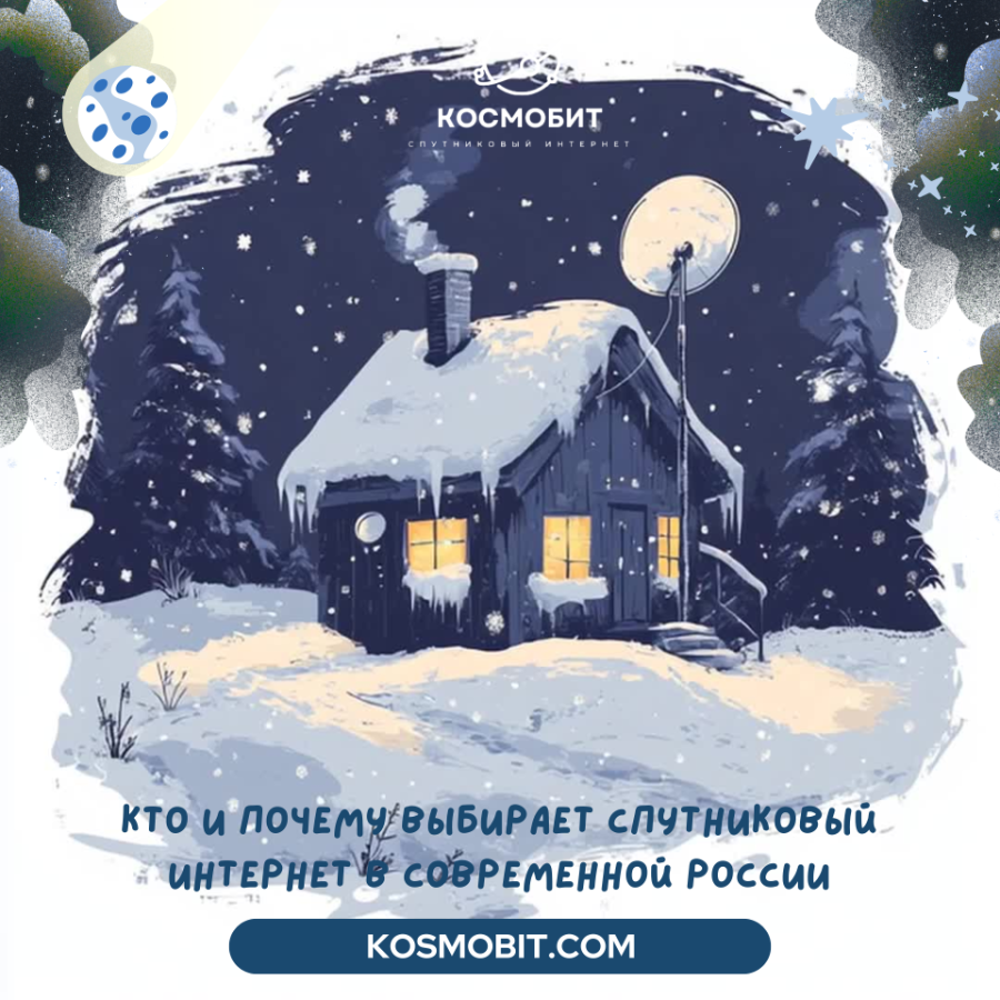 Кто и почему выбирает спутниковый интернет в современной России