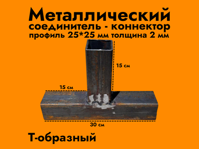 Т-образный коннектор 25*25*2 мм (черный металл без обработки)
