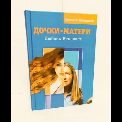 Наталья Дмитриева. Дочки-матери. Любовь-ненависть.