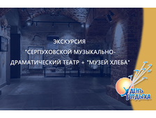 Экскурсия "Серпуховской Музыкально-драматический театр + "Музей Хлеба"