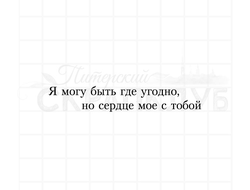 Штамп для скрапбукинга Я могу быть где угодно, но сердце мое с тобой