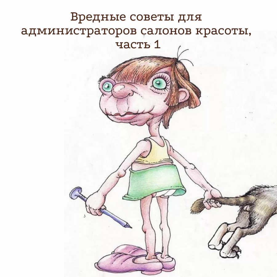 Вредные советы для администраторов салонов красоты, часть 1