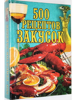 Поливалина Л. 500 рецептов закусок. М.: Вече. 2004.