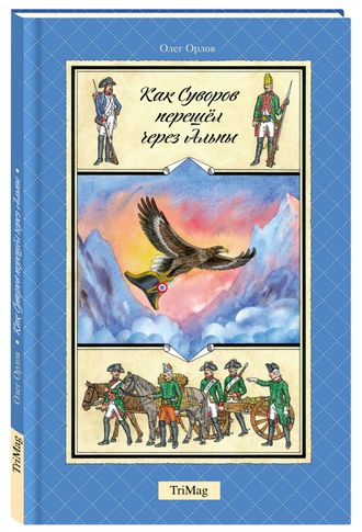 «Как Суворов перешел через Альпы», О. Орлов