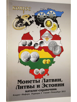 Медведева Н.В. Монеты Латвии, Литвы и Эстонии. Редакция 2. СПб.: Конрос-Информ. 2013г.