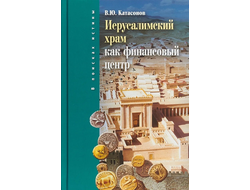 Иерусалимский храм как финансовый центр. Катасонов Валентин Юрьевич
