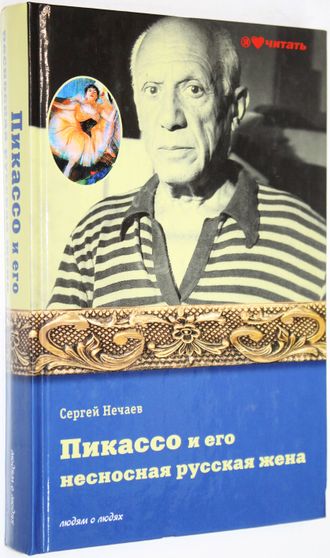 Нечаев С. Пикассо и его несносная русская жена. М.: Вече. 2013г.