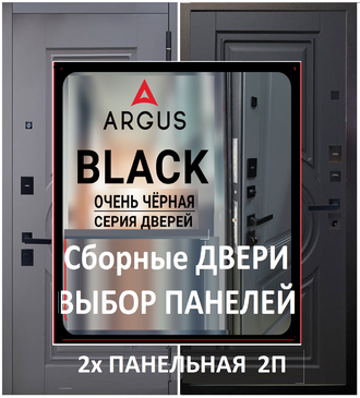 СБОРНЫЕ ДВЕРИ ARGUS BLACK 2П-2хпанельная (серия &quot;Очень черная&quot;) внутренние панели на выбор, индивидуальная сборка 2-3 дня