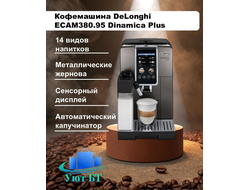 Кофемашина DeLonghi ECAM 380.95 TB Dinamica Plus