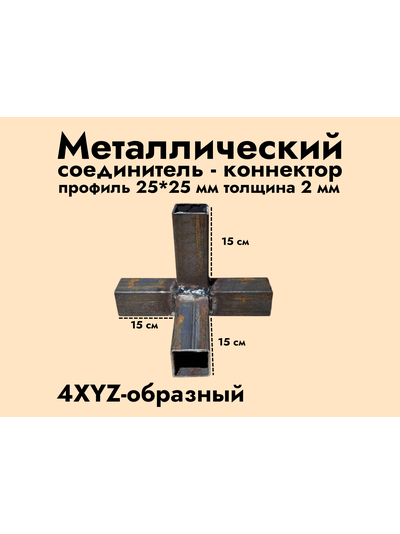 4XYZ-образный коннектор 25*25*2 мм (черный металл без обработки)