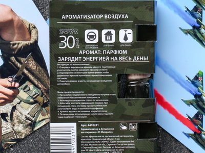 Ароматизатор в бутылке на открытке «23 февраля»