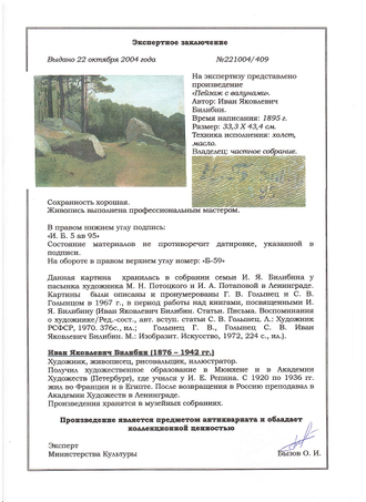 Билибин И.Я. Пейзаж с валунами 1895 г. Холст, масло 33,3Х43,4 (1244)