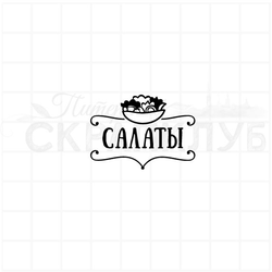штамп салаты