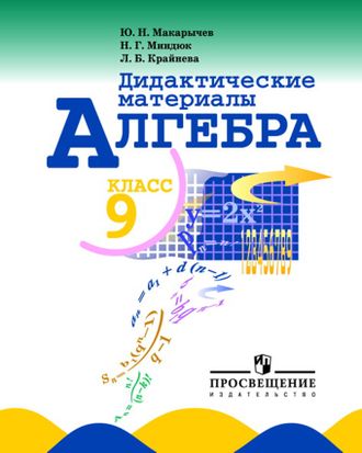 Макарычев. Алгебра. 9 класс. Дидактические материалы (к учебнику Макарычева)