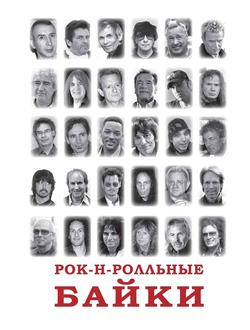 Книга Рок-н-ролльные байки. Валерий Кучеренко. Александр Галин Book, Intpressshop