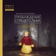 Пробуждение спящего льва. Чэнь Цзянь, Ван Циньшуан