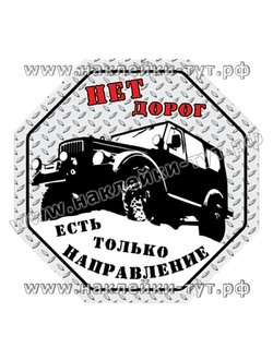 Наклейки на внедорожник, джип (от 60 р.) "Нет дорог, есть только направление!" Знак на Газ 69. 4х4.