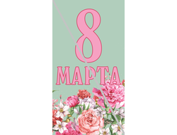 Наклейка №9 С 8 Марта 6,5х12см