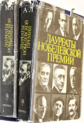 Лауреаты Нобелевской премии. Энциклопедия в 2 томах. Кн. 1. А-Л. Кн.2 М-Я. М. Прогресс. 1992.