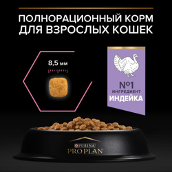 Pro Plan (Про План) Delicate Digestion сухой корм для взрослых кошек с чувствительным пищеварением с индейкой, 1,5 кг