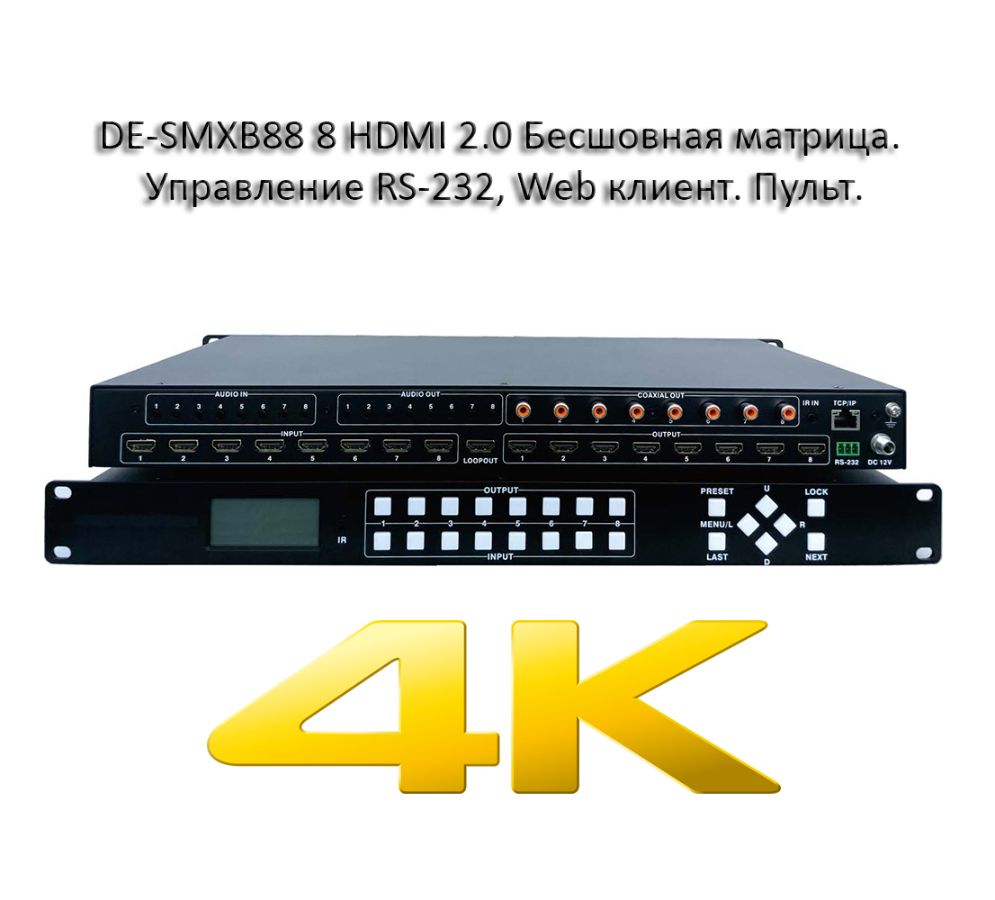DE-SMXB88 8 HDMI 2.0 Бесшовная матрица. Управление RS-232, Web клиент. Пульт. 