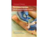 Ботулинотерапия при детском церебральном параличе. Клочкова О.А., Куренков А.Л. "МЕДпресс-информ". 2020