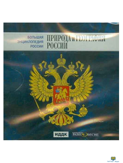 CD Большая Энциклопедия России. Природа и география России