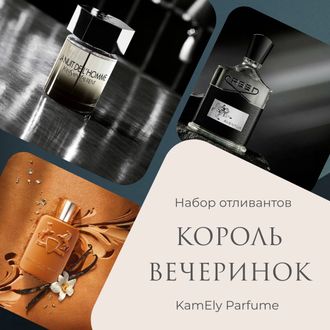 НАБОР ОТЛИВАНТОВ "КОРОЛЬ ВЕЧЕРИНОК"