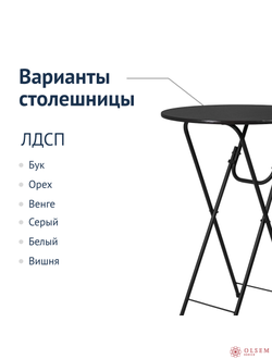 Стол коктейльный складной D.800, венге, черный