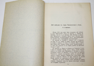 Шкапский О.А. Две поездки в горы Ташкентского уезда. СПб.: Тип. М.М. Стасюлевича, 1906.