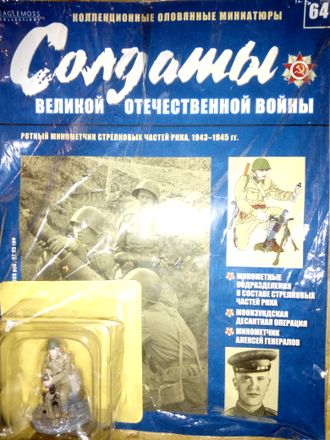 Журнал &quot;Солдаты Великой Отечественной войны&quot; № 64. Ротный минометчик стрелковых частей РККА, 1943-1945 гг.