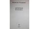Татаркевич В. Античная эстетика. М.: Искусство. 1977г.