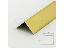 Алюминиевый отделочный уголок 10х10мм. золото матовое