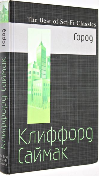 Саймак К. Город.  М.: Эксмо. 2016г.