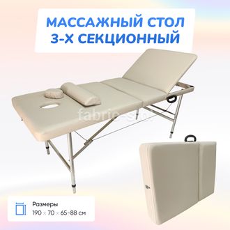 Трехсекционный Массажный Стол 190х70x65-85 Бежевый