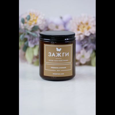 Аромасвеча «Трюфель &amp; Коньяк» | Когда захочешь страсти 200