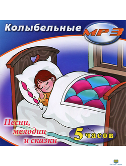 MP3 Колыбельные