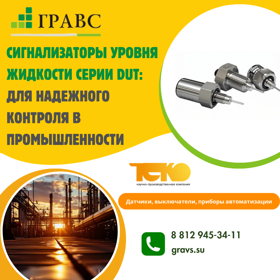 Сигнализаторы уровня жидкости серии DUT: для надежного контроля в промышленности
