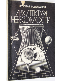 Голованов Я. Архитектура невесомости. Приглашение к размышлению. М.: Машиностроение. 1985г.